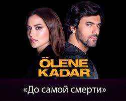 Турецкий сериал До самой смерти 14 серия в хорошем качестве смотреть онлайн