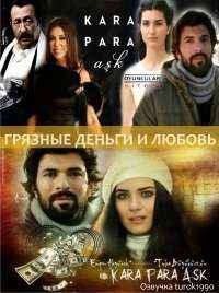 Грязные деньги и любовь 1-54, 55 серия на русском языке турецкий сериал смотреть онлайн все серии