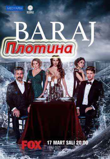Плотина 33 серия русская озвучка онлайн смотреть