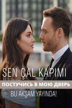 Постучись в мою дверь 1-52, 53 серия турецкий сериал смотреть на русском языке смотреть онлайн бесплатно