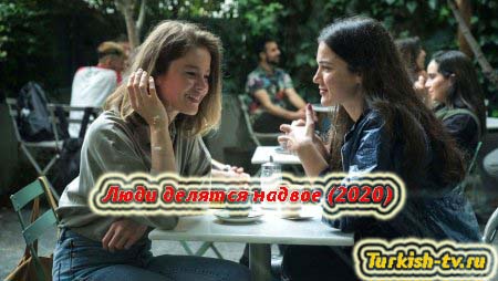 Турецкий фильм: Люди делятся надвое: Один 7 лиц / İnsanlar İkiye Ayrılır: Bir 7YÜZ (2020) смотреть онлайн