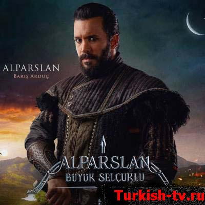Алп-Арслан: Великий Сельджук 1-61, 62 серия турецкий сериал на русском языке смотреть онлайн бесплатно