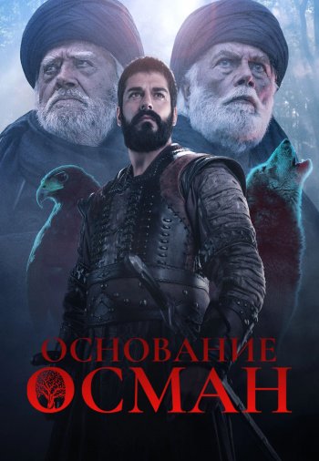 Основание Осман 6 сезон 1-191, 192 серия турецкий сериал на русском языке смотреть все серии бесплатно онлайн