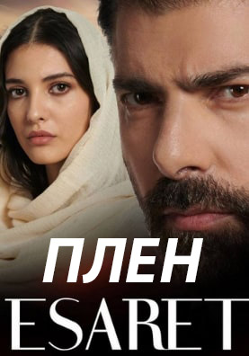 Плен 378 серия русская озвучка смотреть онлайн