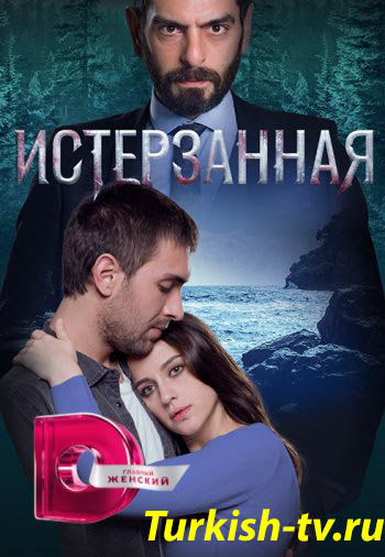 Истерзанная 1-63, 64 серия турецкий сериал на русском языке все серии смотреть онлайн бесплатно