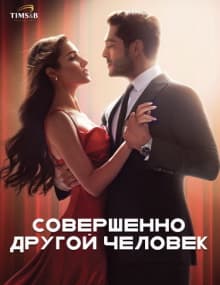 Совершенно другой человек 1-15, 16, 17 серия турецкий сериал на русском языке смотреть онлайн бесплатно
