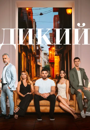 Дикий 2 сезон 50, 51 серия турецкий сериал на русском языке все серии смотреть онлайн бесплатно