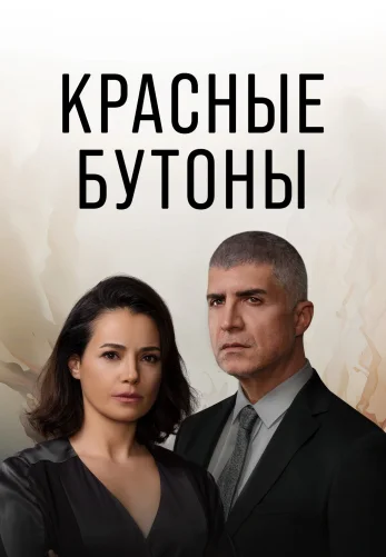 Красные бутоны 2 сезон 1-46, 47 серия турецкий сериал на русском языке все серии смотреть онлайн