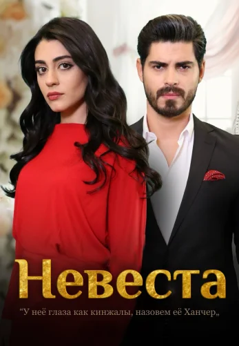 Невеста (2024) 1-201, 202 серия турецкий сериал на русском языке смотреть бесплатно все серии онлайн