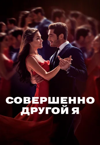Совершенно другой человек 1-15, 16 серия озвучка AveTurk Turok1990 на русском смотреть бесплатно онлайн