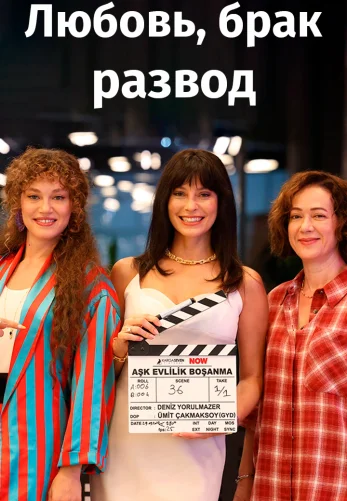 Любовь, брак, развод 1-2, 3 серия на русском языке турецкий сериал смотреть онлайн все серии