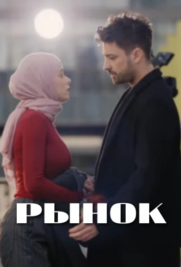 Рынок 1-6, 7 серия турецкий сериал Turok1990 на русском языке смотреть онлайн