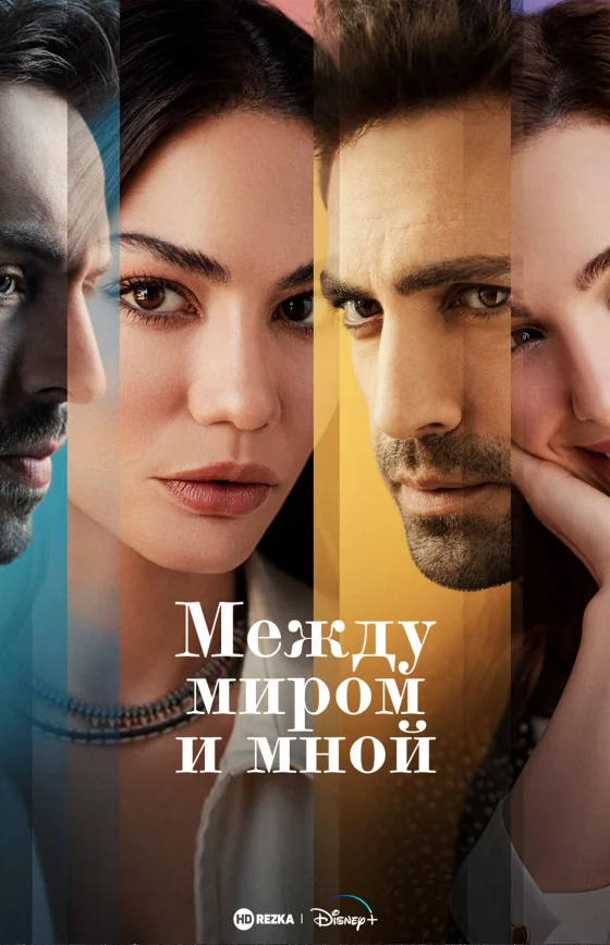 Между миром и мной 1-8, 9 серия турецкий сериал на русском языке смотреть онлайн все серии бесплатно